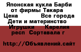 Японская кукла Барби от фирмы Такара › Цена ­ 1 000 - Все города Дети и материнство » Игрушки   . Карелия респ.,Сортавала г.